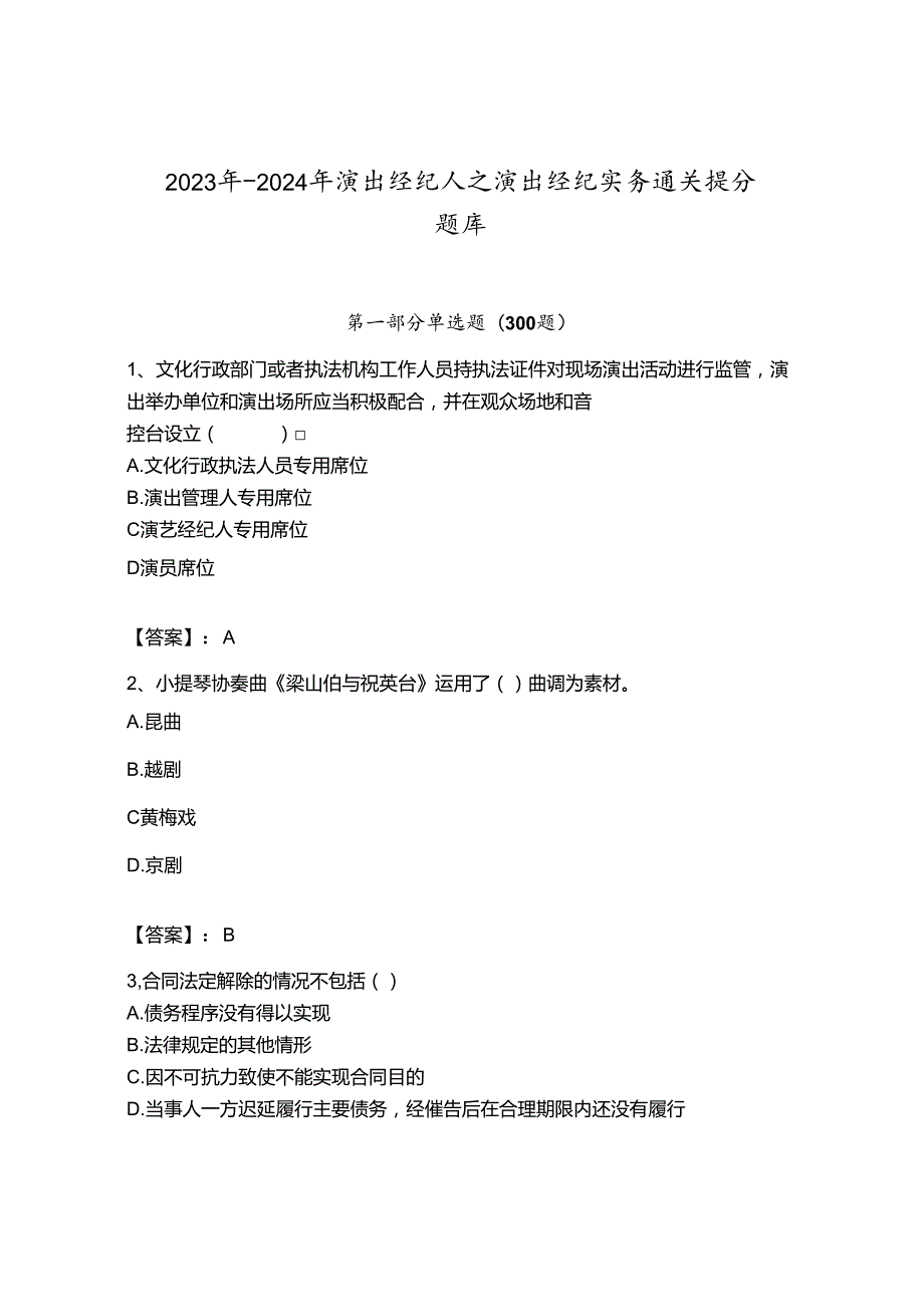 2023年-2024年演出经纪人之演出经纪实务通关提分题库附答案ab卷.docx_第1页