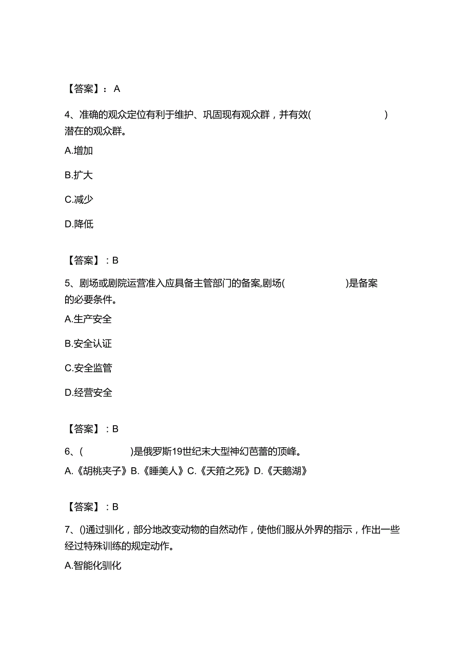 2023年-2024年演出经纪人之演出经纪实务通关提分题库附答案ab卷.docx_第2页