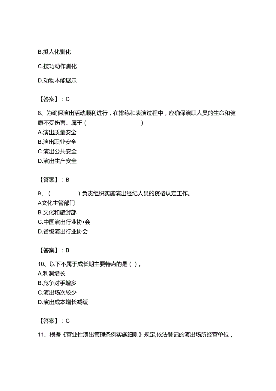 2023年-2024年演出经纪人之演出经纪实务通关提分题库附答案ab卷.docx_第3页