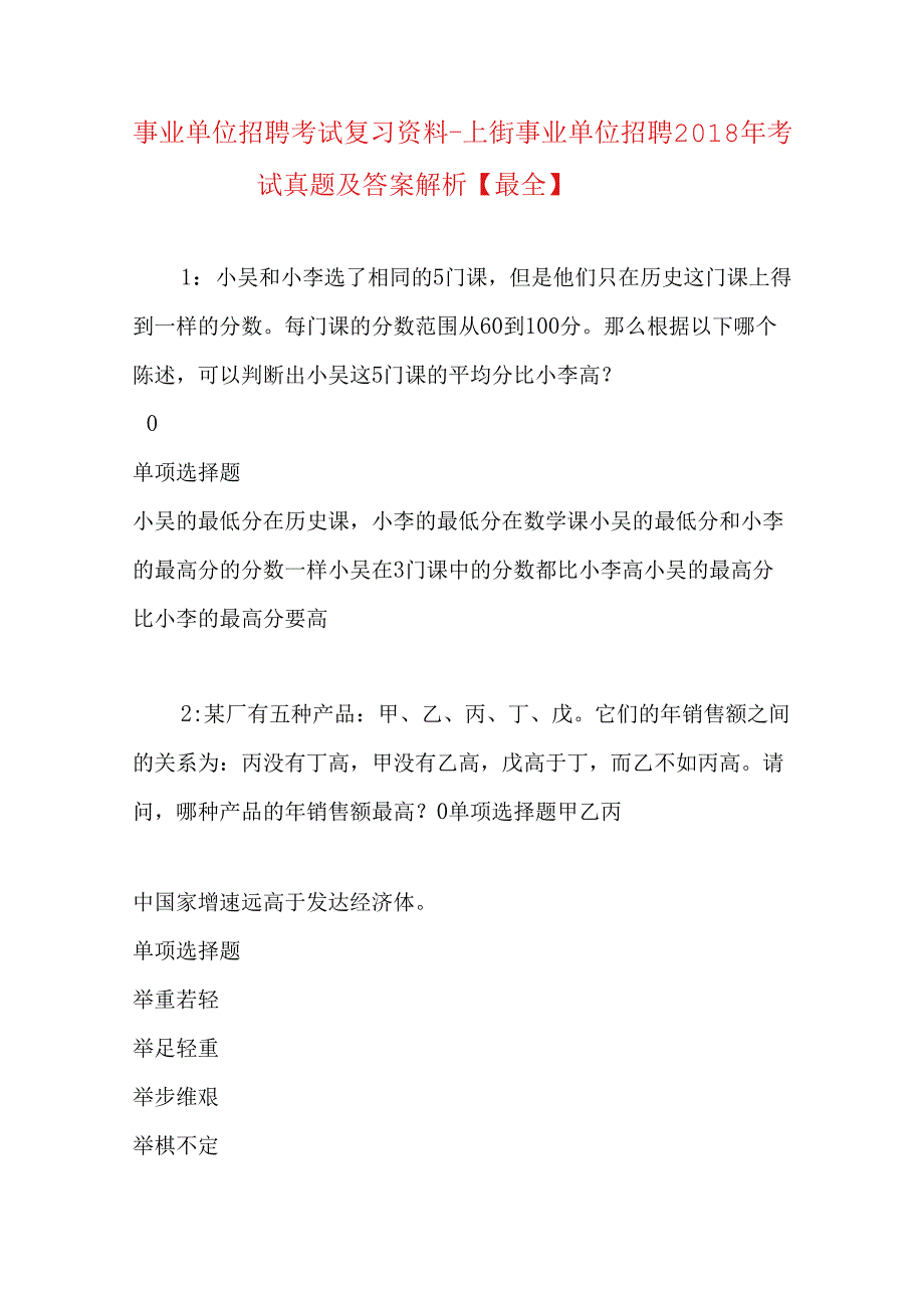 事业单位招聘考试复习资料-上街事业单位招聘2018年考试真题及答案解析【最全】.docx_第1页