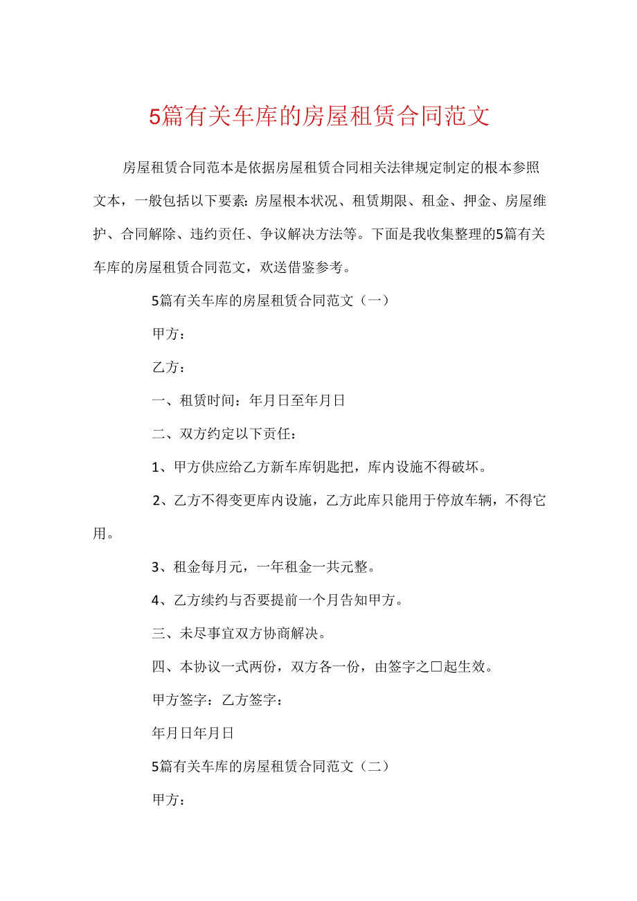 5篇有关车库的房屋租赁合同范文.docx_第1页