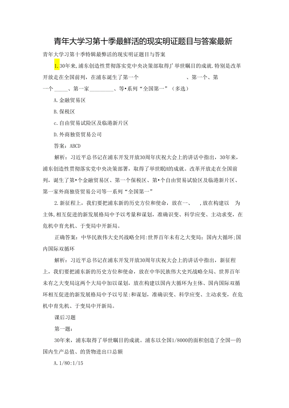 青年大学习第十季最鲜活的现实明证题目与答案最新.docx_第1页