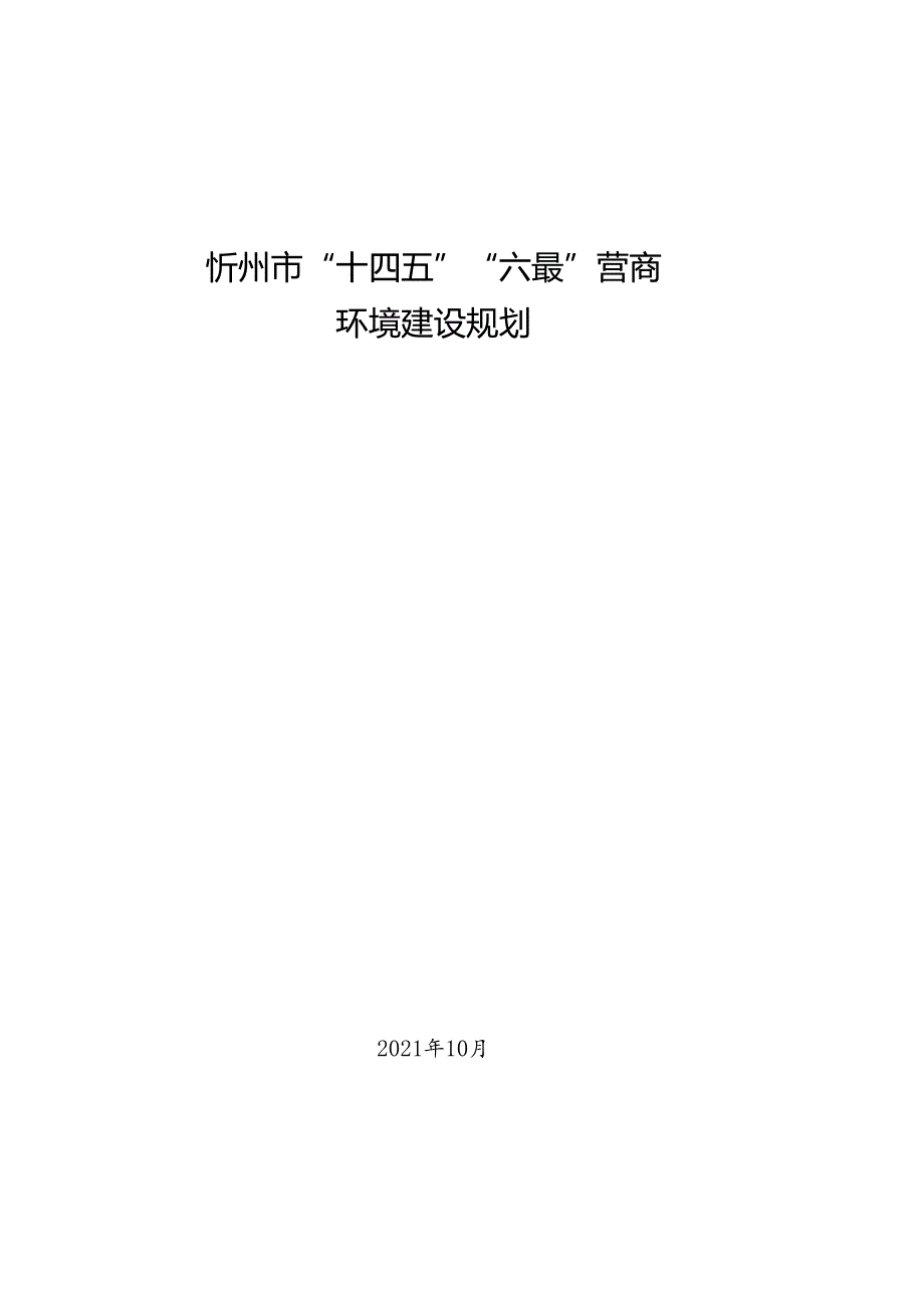 忻州市“十四五”“六最”营商环境建设规划.docx_第1页