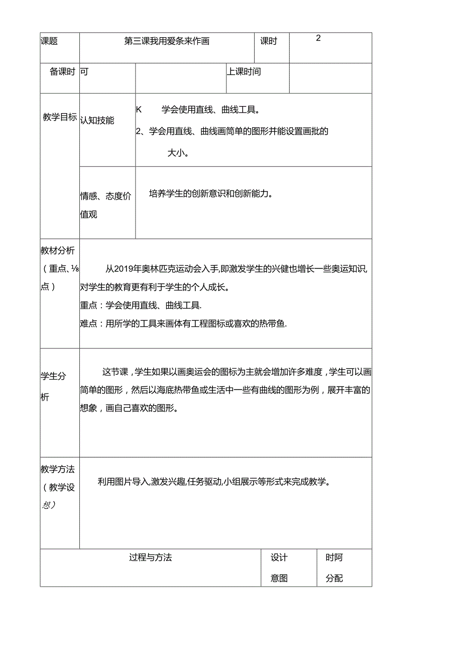 三年级下册信息技术教案（表格式）3 我用线条来作画龙教版（新）.docx_第1页