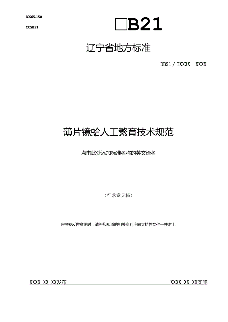 薄片镜蛤人工繁育技术规范（征求意见稿）.docx_第1页