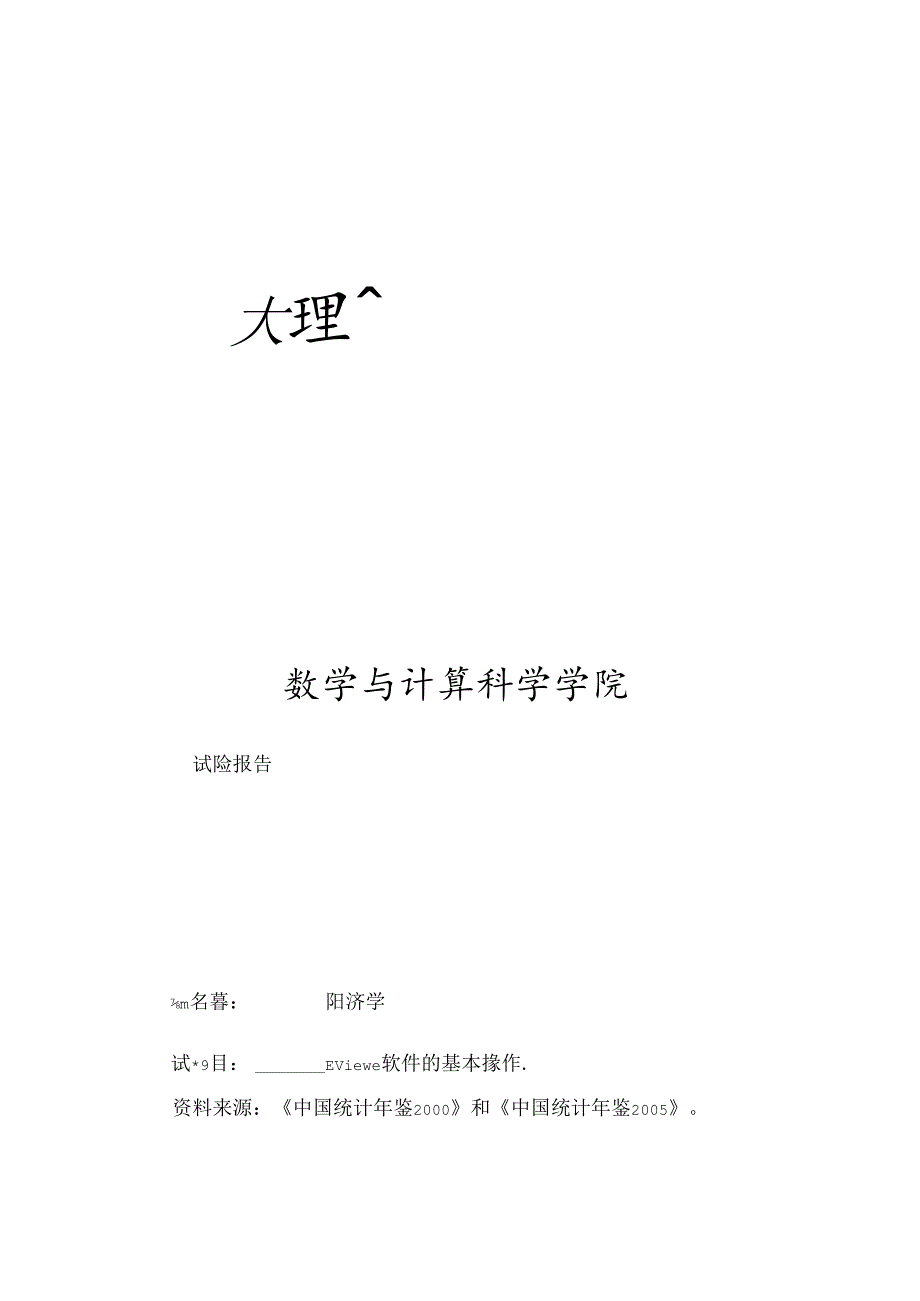 EViews软件的基本操作.docx_第1页