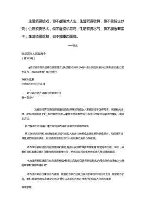 Boenje哈尔滨市经济适用住房管理办法.docx