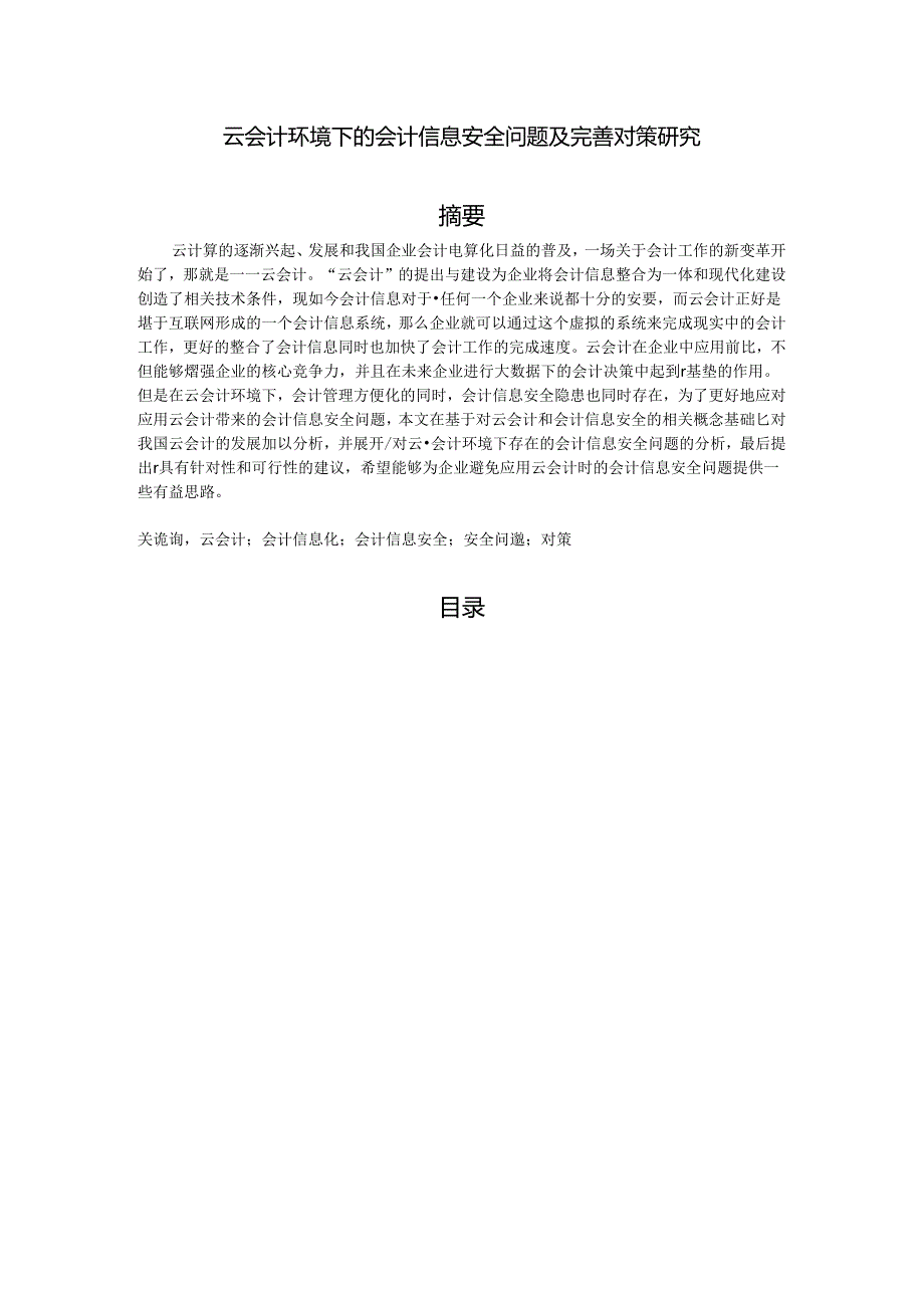 【《云会计环境下的会计信息安全问题及完善对策研究》16000字（论文）】.docx_第1页