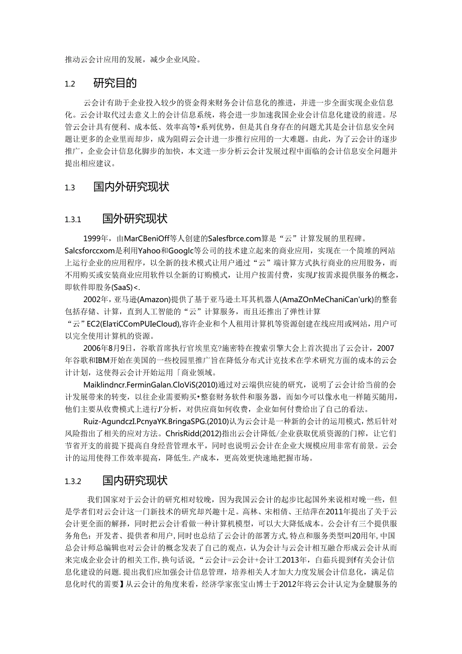 【《云会计环境下的会计信息安全问题及完善对策研究》16000字（论文）】.docx_第3页