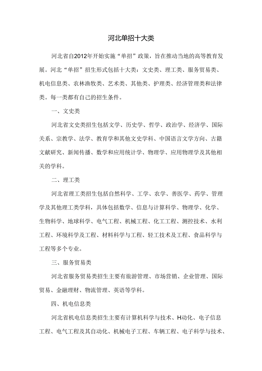 河北单招十大类.docx_第1页