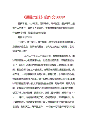 《拥抱地球》的作文500字.docx