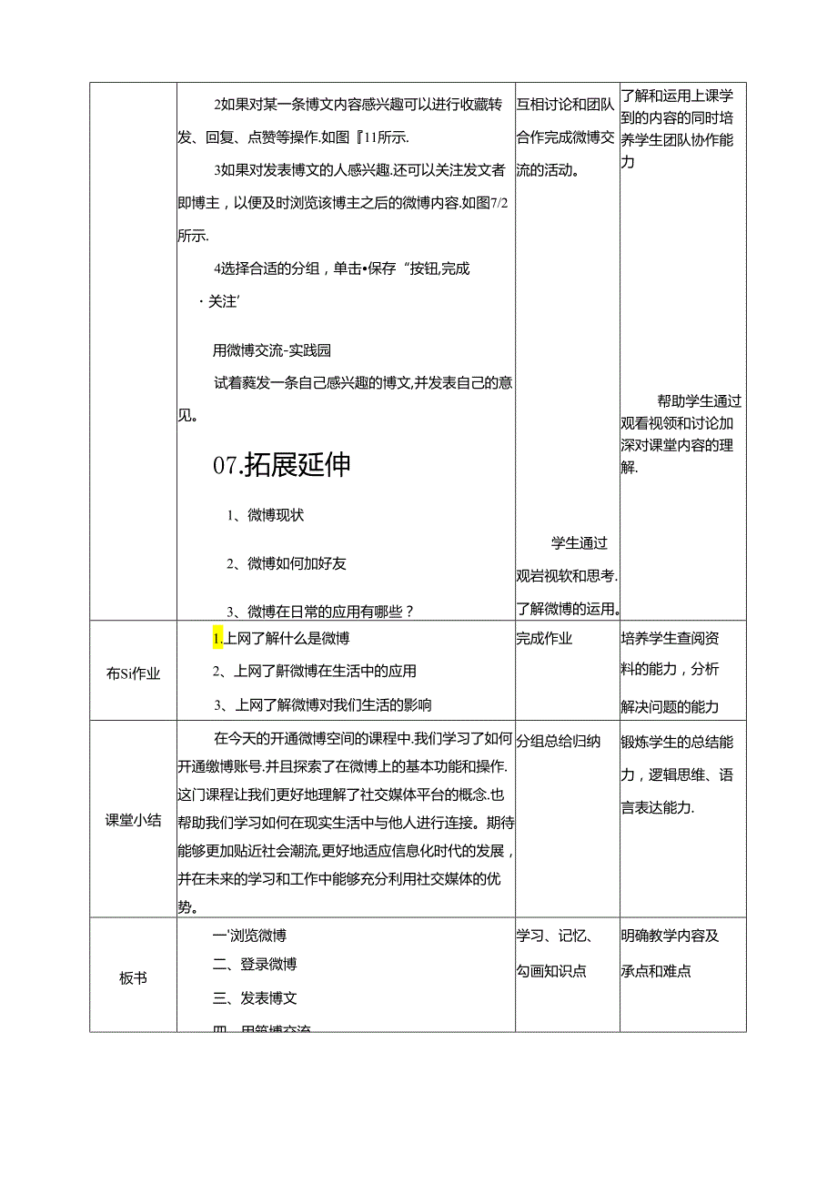 第7课 开通微博空间 教案 黔教版信息技术四年级下册.docx_第3页