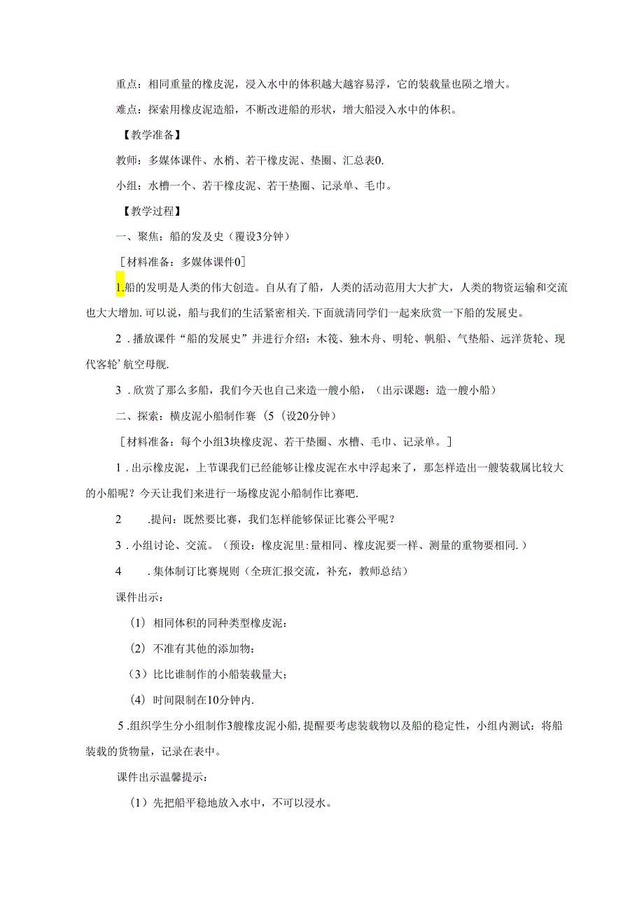 教科版小学科学五下1-4《造一艘小船》教学设计.docx_第2页