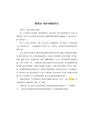 我想当一名科学家的作文.docx