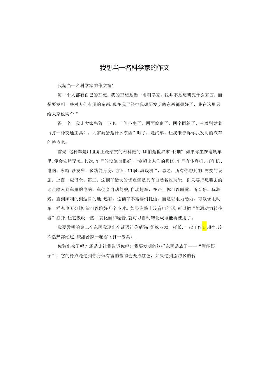 我想当一名科学家的作文.docx_第1页