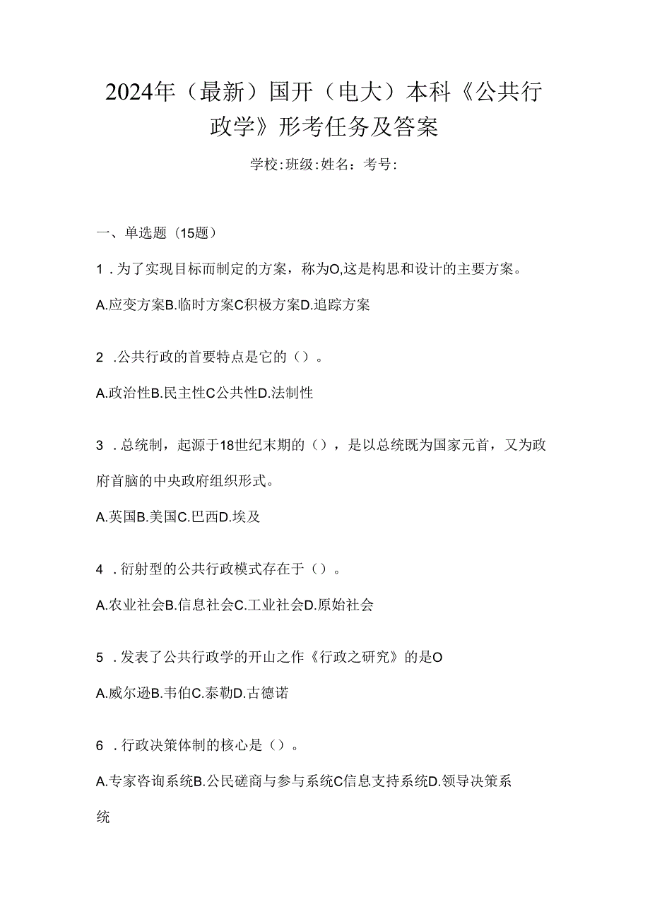 2024年（最新）国开（电大）本科《公共行政学》形考任务及答案.docx_第1页