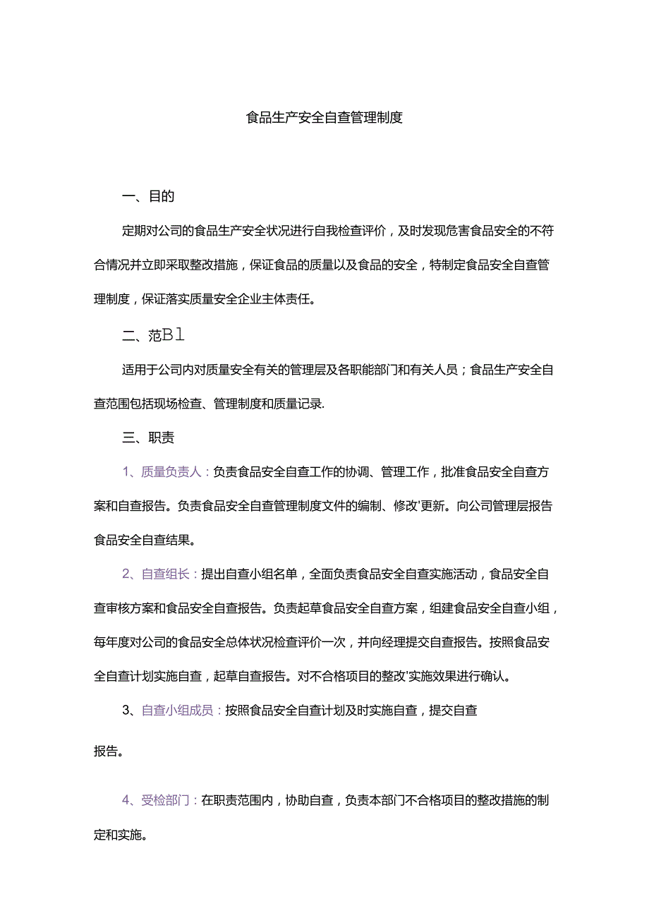 食品生产安全自查管理制度.docx_第1页