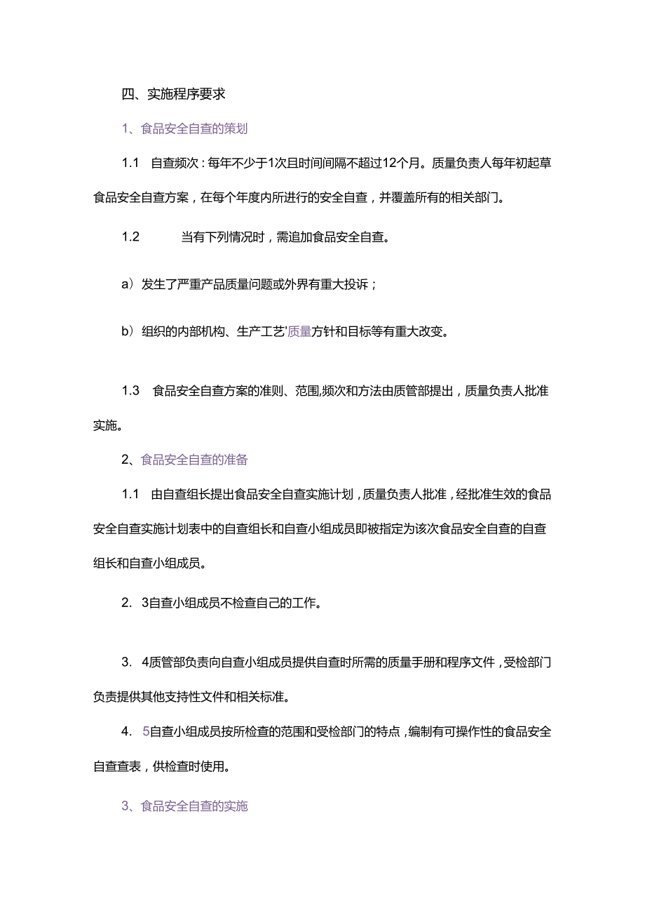 食品生产安全自查管理制度.docx_第2页