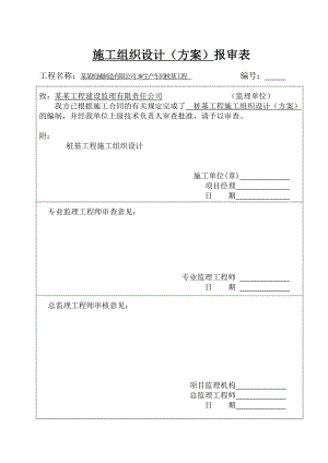 桩基施工组织设计4.doc