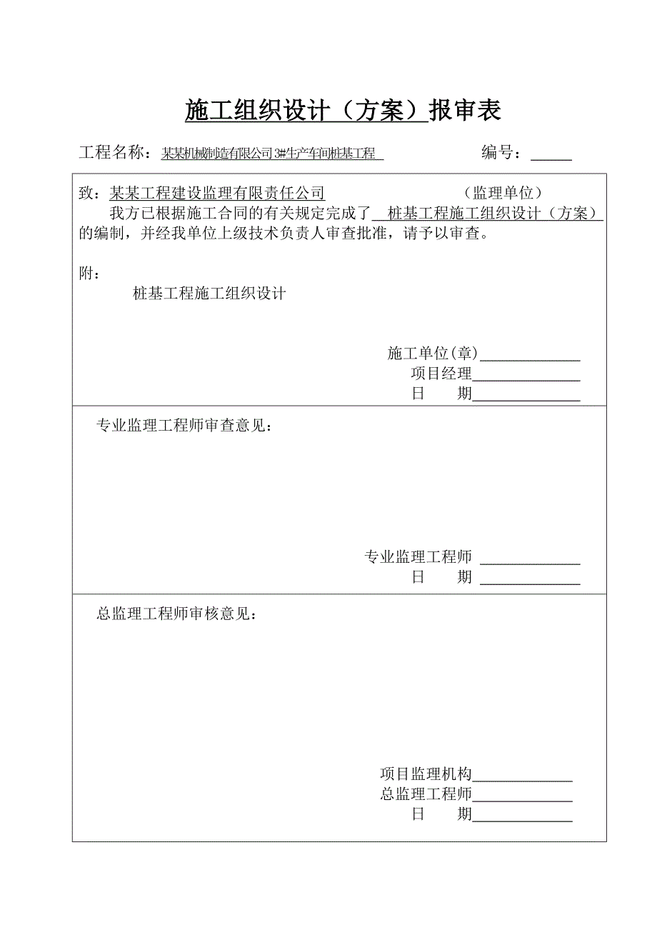 桩基施工组织设计4.doc_第1页