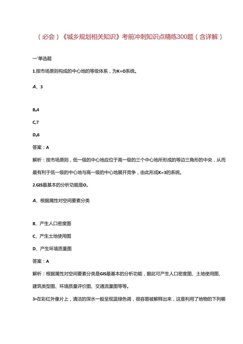 （必会）《城乡规划相关知识》考前冲刺知识点精练300题（含详解）.docx_第1页