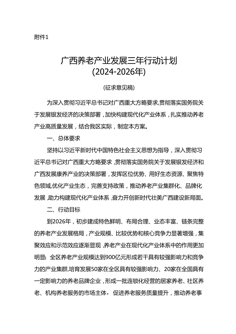 《广西养老产业发展三年行动计划（2024-2026年）》（征.docx_第1页