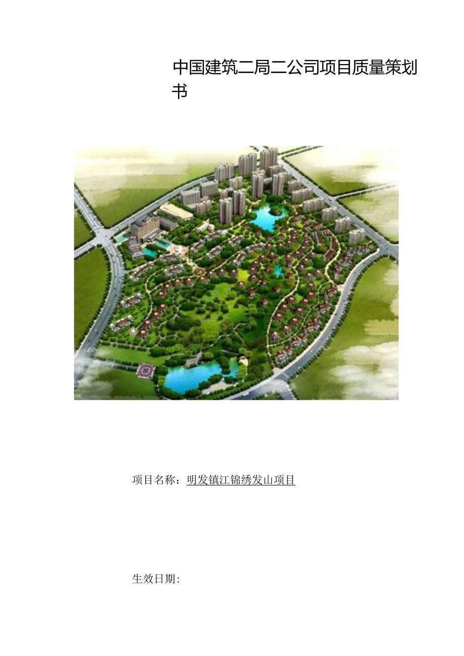 B区质量策划书.docx_第1页