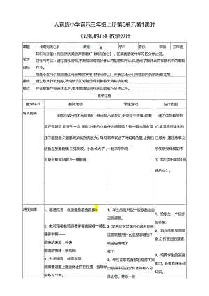 人音版小学音乐三年级上册第5单元第1课时《妈妈的心》.docx