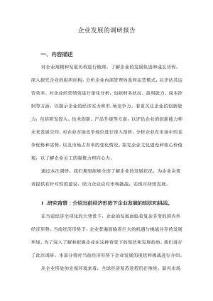 企业发展的调研报告.docx