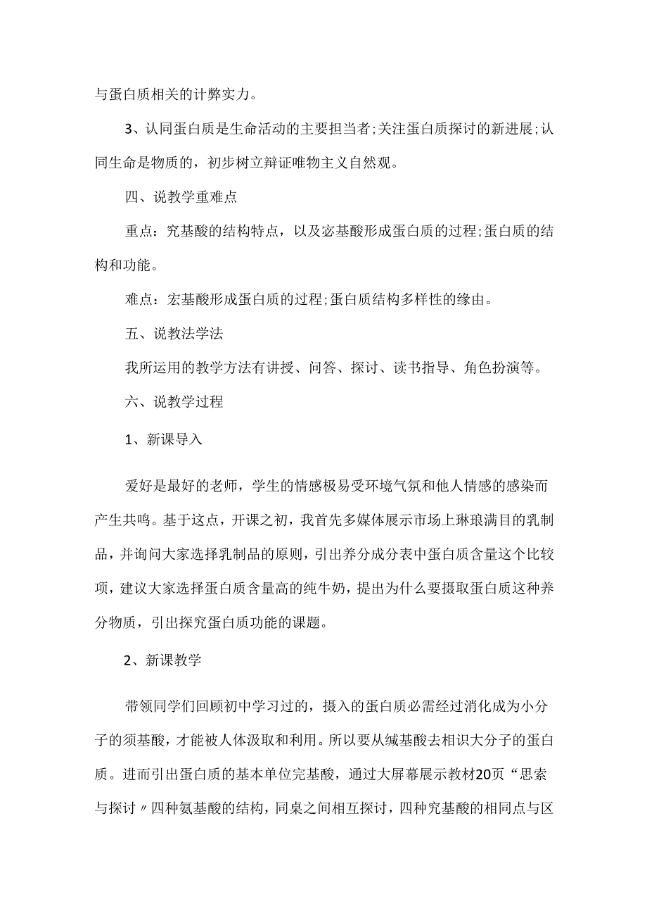 《生命活动的主要承担者——蛋白质》说课稿.docx_第2页