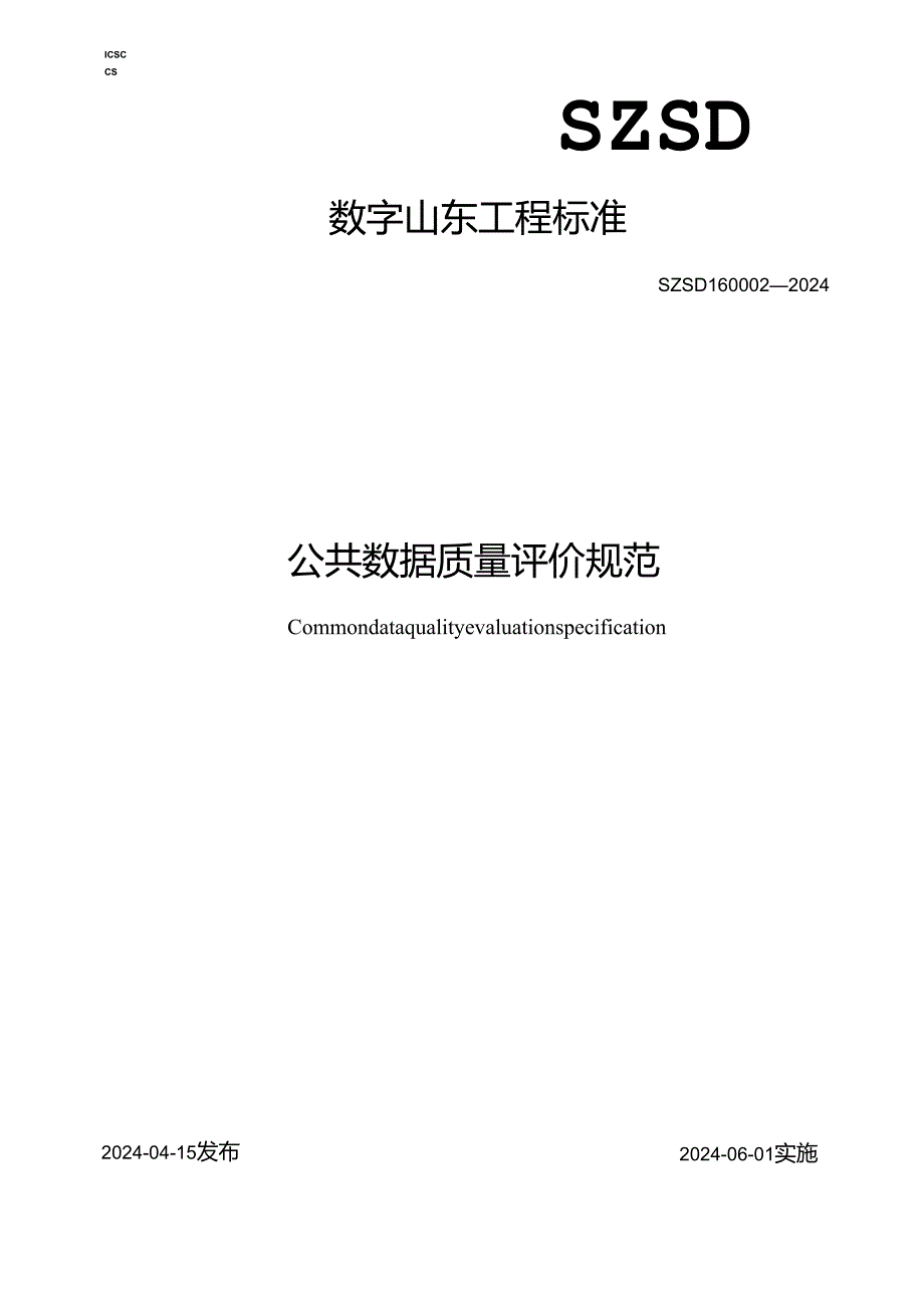 SZSD16 0002—2024公共数据质量评价规范.docx_第1页