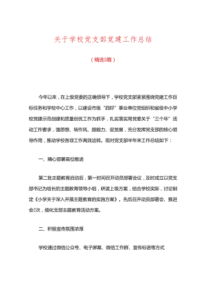 关于学校党支部党建工作总结.docx