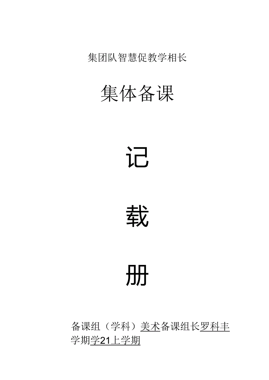 小学美术浙美版（2012）教学：1《爱书藏书》集体备课.docx_第1页