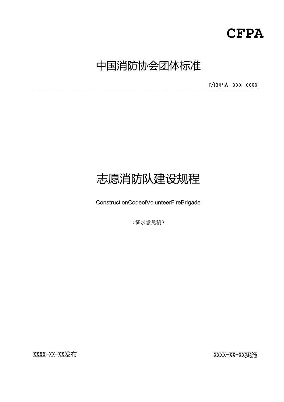 《志愿消防队建设规程》.docx_第1页