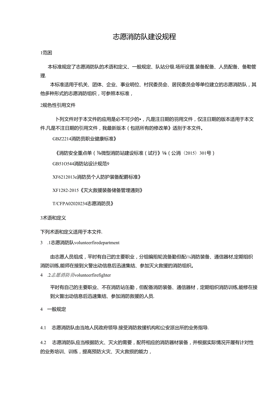 《志愿消防队建设规程》.docx_第3页