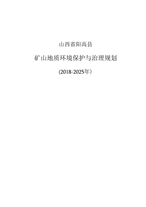 阳高县矿山地质环境保护与治理规划（2018-2025）.docx