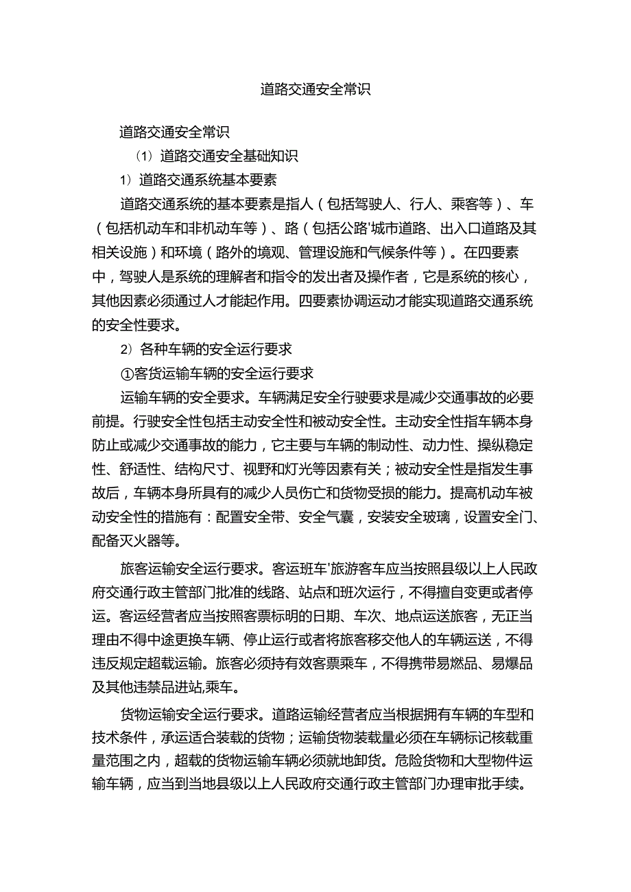 道路交通安全常识.docx_第1页