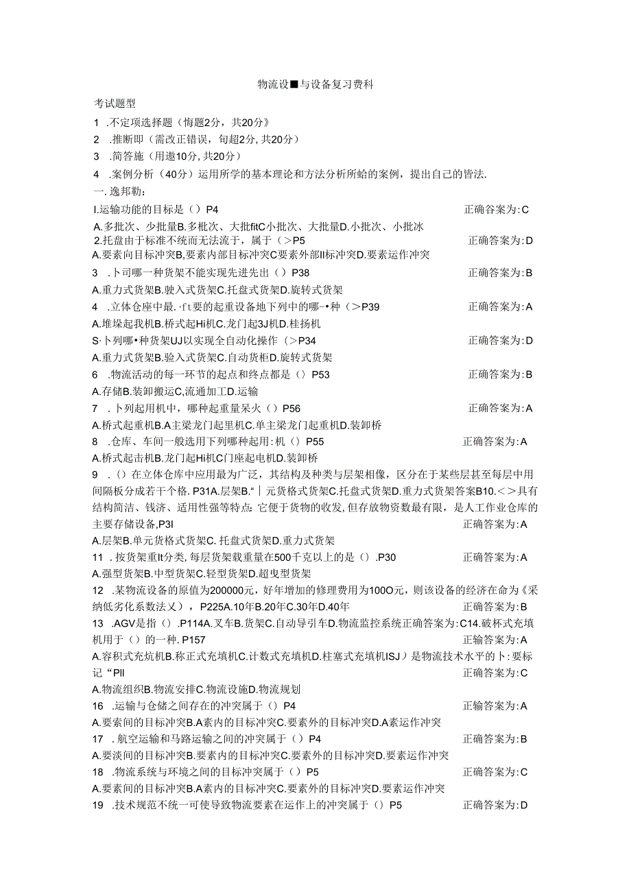 2024物流设施与设备期末复习资料.docx_第1页