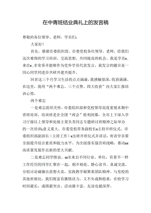 在中青班结业典礼上的发言稿.docx