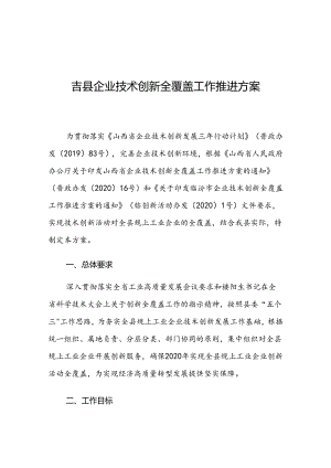 吉县企业技术创新全覆盖工作推进方案.docx