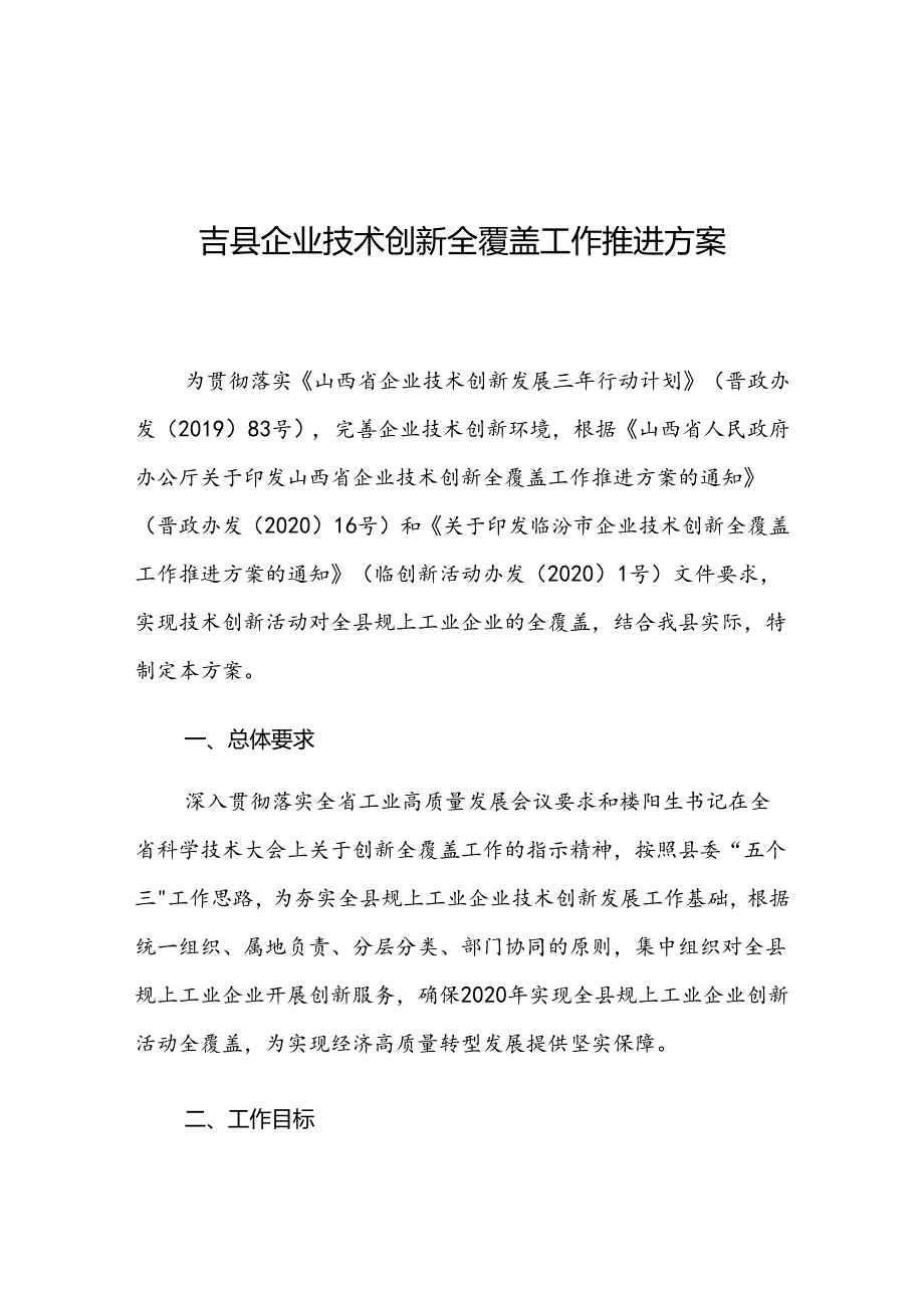 吉县企业技术创新全覆盖工作推进方案.docx_第1页