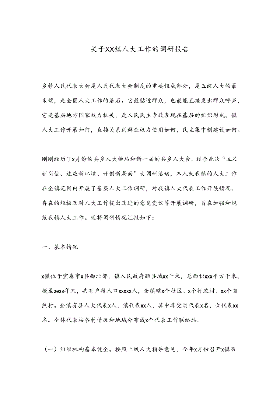 关于XX镇人大工作的调研报告.docx_第1页