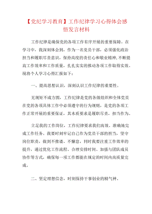 【党纪学习教育】工作纪律学习心得体会感悟发言材料.docx