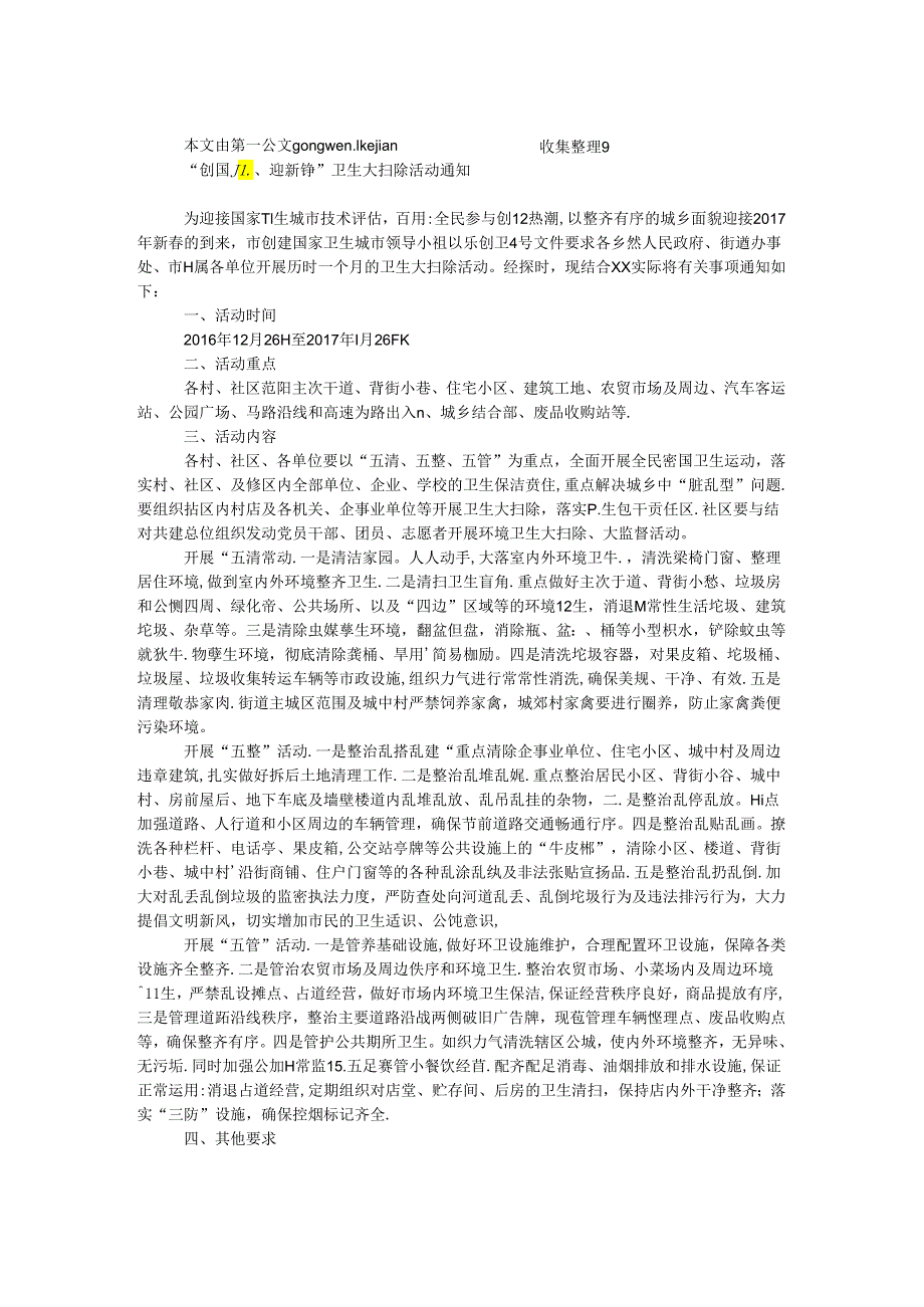 “创国卫、迎新春”卫生大扫除活动通知.docx_第1页