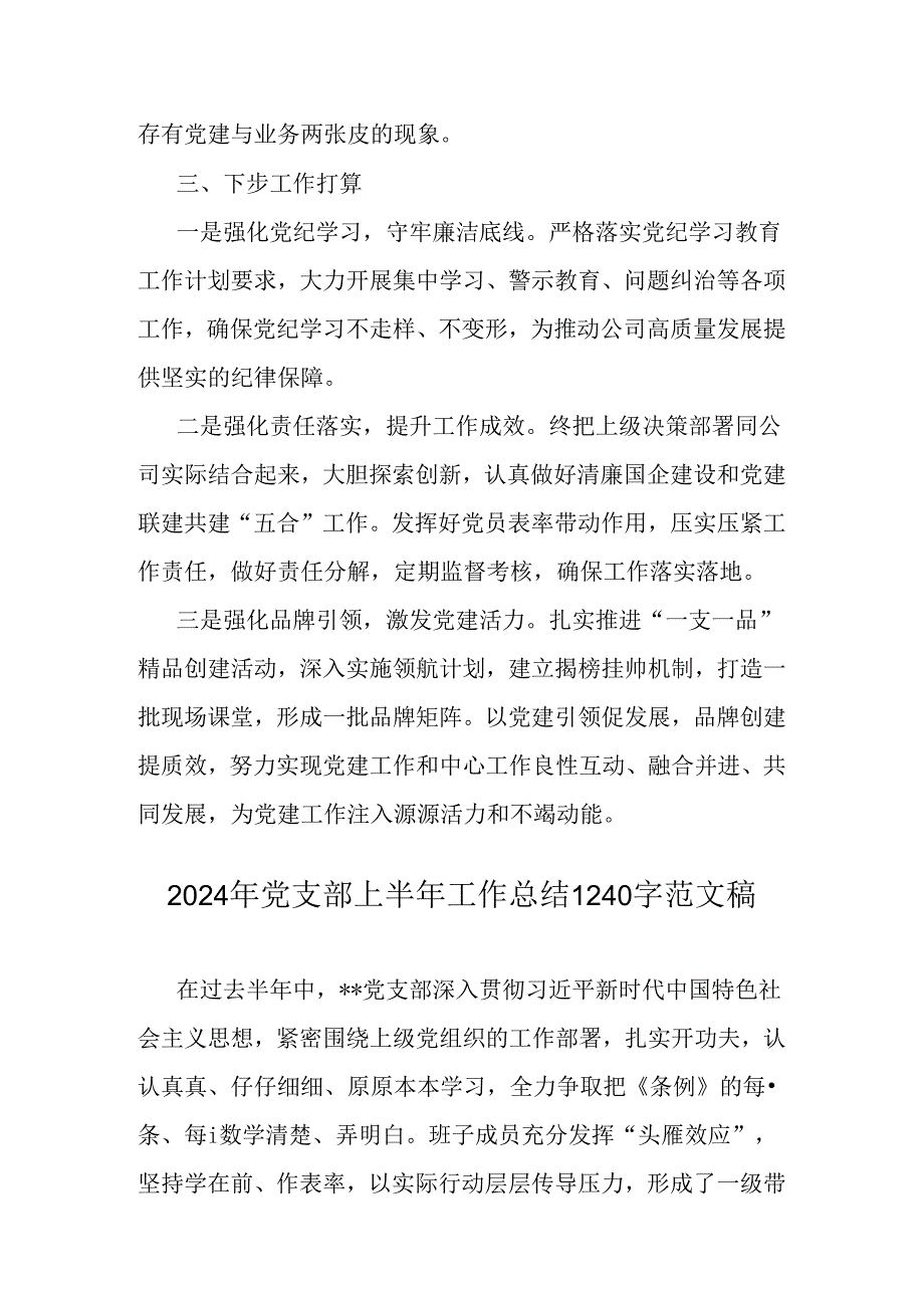 2024年党支部上半年工作总结2篇【供参考】.docx_第2页