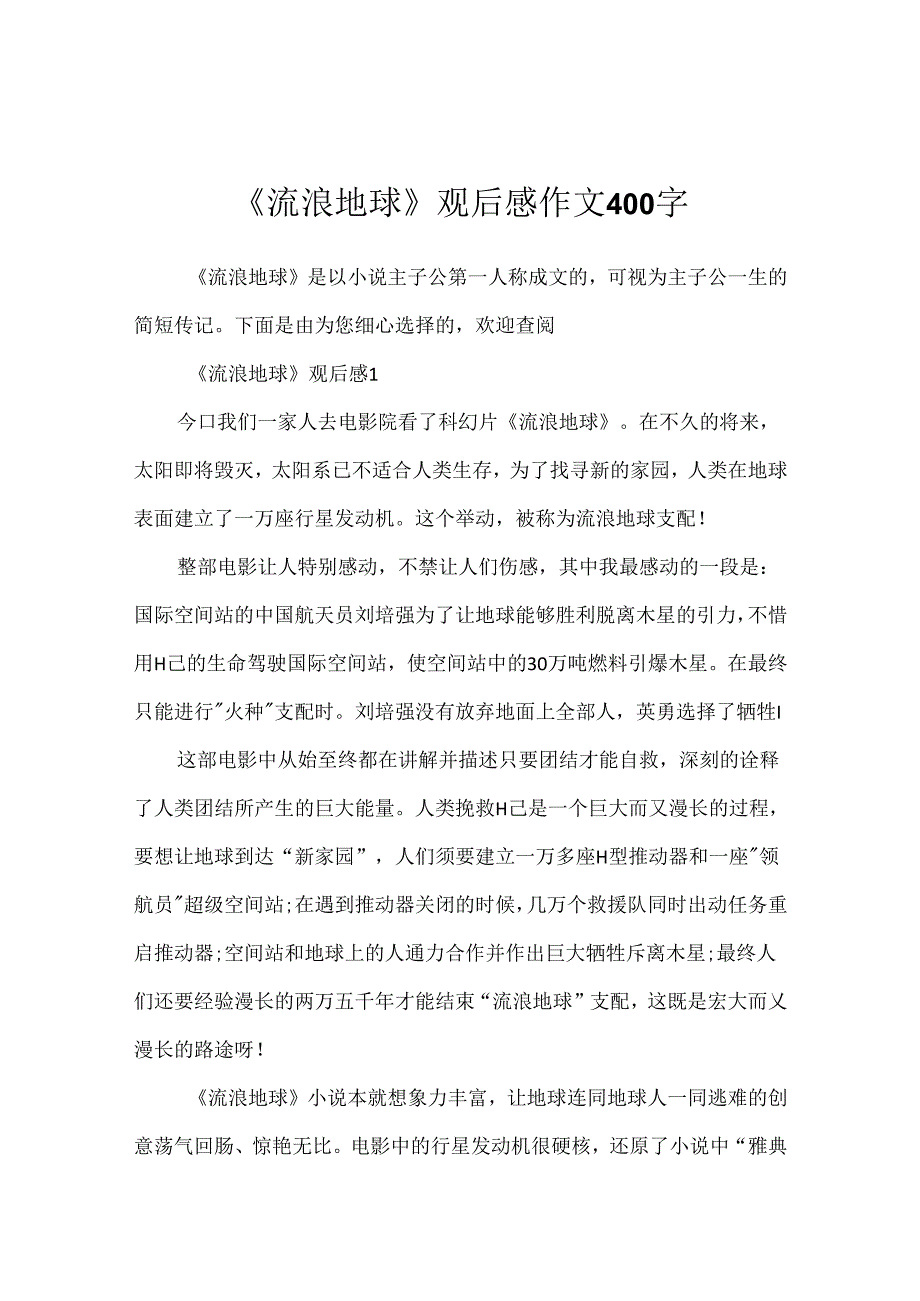 《流浪地球》观后感作文400字.docx_第1页