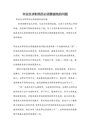 毕业生求职简历必须要避免的问题.docx