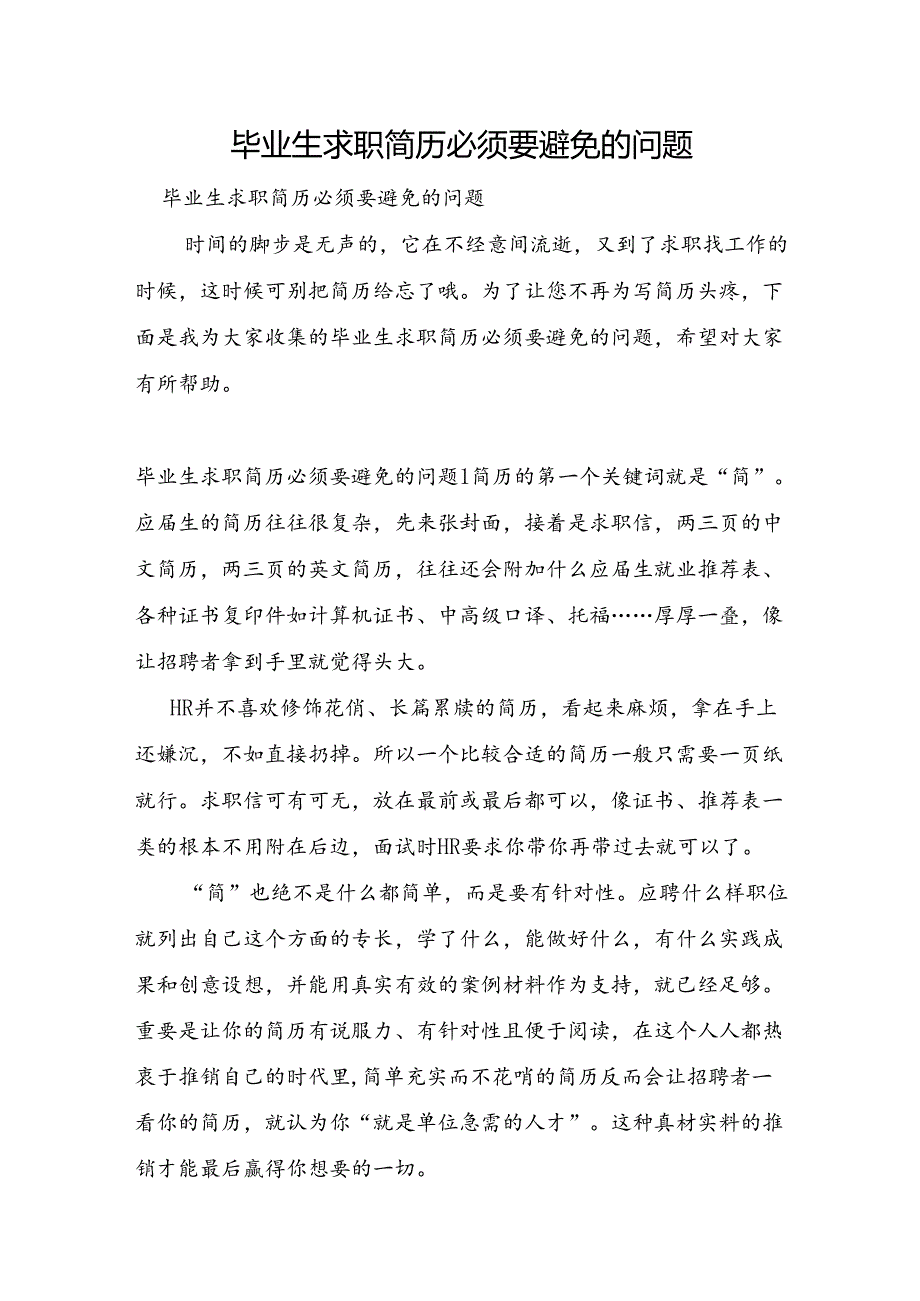 毕业生求职简历必须要避免的问题.docx_第1页