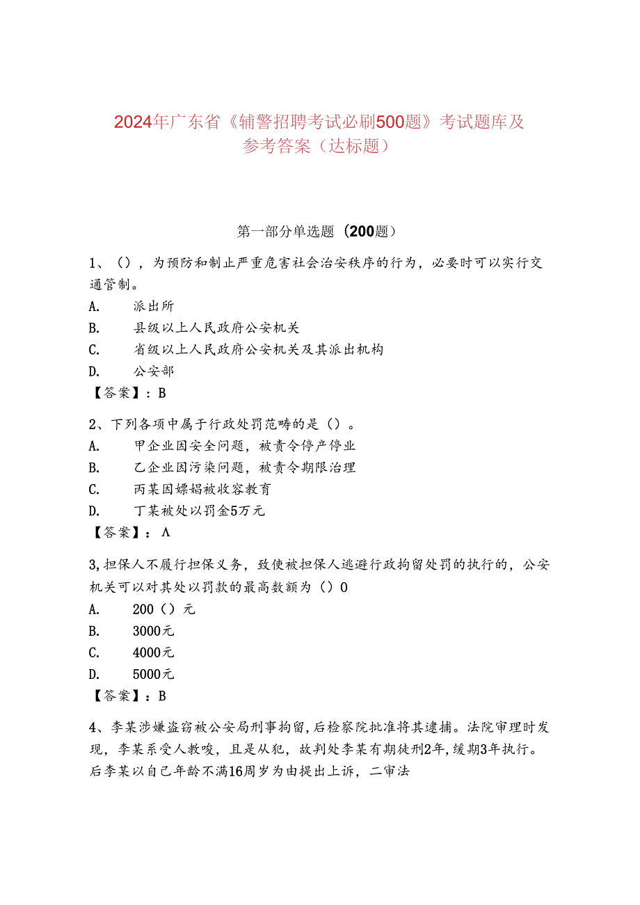 2024年广东省《辅警招聘考试必刷500题》考试题库及参考答案（达标题）.docx_第1页