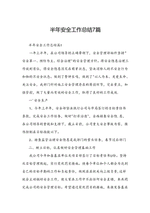 半年安全工作总结7篇.docx